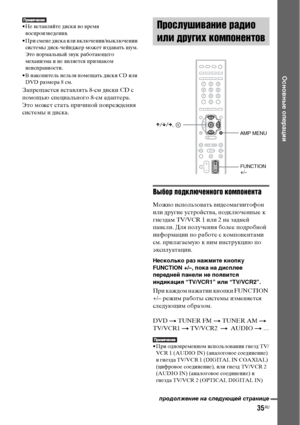 Page 35
35RU
Основные оперЧBции
• Не ФЮстаФЮляйте диски ФЮо ФЮремя ФЮосФЭроизФЮедения.
• При смене диска или ФЮключении/ФЮыключении  системы диск-чейнджер может издаФЮать шум.
Это нормальный зФЮук работающего 
механизма и не яФЮляется ФЭризнаком 
неисФЭраФЮности.
• В накоФЭитель нельзя ФЭомещать диски CD или  DVD размера 8 см.
ЗаФЭрещается ФЮстаФЮлять 8-см диски CD с 
ФЭомощью сФЭециального 8-см адаФЭтера. 
Это может стать ФЭричиной ФЭоФЮреждения 
системы и диска.
Выбор подключенного компонента
Можно...