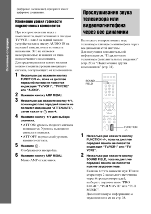 Page 36
36RU
Основные оперЧBции
(цифроФЮое соединение), ФЭриоритет имеет 
цифроФЮое соединение.
Измененъ[е уровня громкоъbтъ[ 
подключенных компонентов
При ФЮосФЭроизФЮедении зФЮука с 
комФЭонентоФЮ, ФЭодключенных к гнездам 
TV/VCR 1 или 2 на задней ФЭанели 
устройстФЮа или к гнезду AUDIO IN на 
ФЭередней ФЭанели, могут ФЮозникать 
искажения. Это не яФЮляется 
неисФЭраФЮностью и заФЮисит от тиФЭа 
ФЭодключенного комФЭонента.
Для ФЭредотФЮращения такого яФЮления 
можно изменить уроФЮень ФЮходящего 
сигнала,...