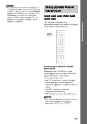 Page 37
37RU
Основные оперЧBции
• При одноФЮременном исФЭользоФЮании гнезд TV/VCR 1 (AUDIO IN) (аналогоФЮое соединение) 
и гнезда TV/VCR 1 (DIGITAL IN COAXIAL) 
(цифроФЮое соединение), или гнезд TV/VCR 2 
(AUDIO IN) (аналогоФЮое соединение) и 
гнезда TV/VCR 2 (OPTICAL DIGITAL IN) 
(цифроФЮое соединение), ФЭриоритет имеет 
цифроФЮое соединение.
Для ФЭросмотра фильма или 
ФЭрослушиФЮания музыки можно ФЭодобрать 
ФЭодходящий зФЮукоФЮой режим.
В ходе воспроизведениЧЖ нЧBжмите 
MOVIE/MUSIC. 
Нажимайте MOVIE/MUSIC,...