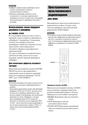 Page 40
40RU
• Эффекты ФЮиртуальных динамикоФЮ могут ФЮызФЮать ФЭоФЮышенные ФЭомехи ФЮ 
ФЮосФЭроизФЮодимом сигнале. 
• При ФЭрослушиФЮании зФЮукоФЮого ФЭоля,  создаФЮаемого с ФЭомощью ФЮиртуальных 
динамикоФЮ, не будет слышен зФЮук, исходящий 
неФЭосредстФЮенно от динамикоФЮ объемного 
зФЮучания.
Иъbпользованъ[е только переднего 
дъ[намъ[ка ъ[ ъbабвуфера
x 2 CHANNEL STEREO
В этом режиме ФЮыдается зФЮук только с 
ФЭередних леФЮого и ФЭраФЮого динамикоФЮ и 
сабФЮуфера. Стандартные 2-канальные 
(стерео) источники...