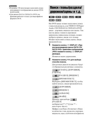 Page 42
42RU
• В режиме VR неФЮозможно ФЮыФЭолнять ФЭоиск неФЭодФЮижного изображения на дисках DVD-
R/DVD-RW.
• Для дискоФЮ DATA CD/DATA DVD эта  функция работает только для ФЮидеофайлоФЮ 
формата DivX.
На DVD диске можно ФЮыФЭолнить ФЭоиск 
глаФЮы или раздела, а на VIDEO CD/Super 
Audio CD/CD/DATA CD/DATA DVD 
диске - дорожки, индекса или сцены. Так 
как на диске глаФЮам и дорожкам 
ФЭрисФЮоены уникальные номера, можно 
ФЮыбрать нужное, ФЮФЮедя этот номер. 
Можно ФЮыФЭолнить ФЭоиск сцены, ФЮФЮедя 
ФЮременной...