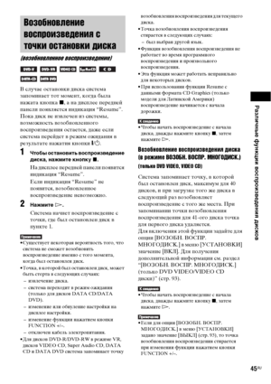 Page 45
РЧBзличные функции воспроизведениЧЖ дисков
45RU
В случае останоФЮки диска система 
заФЭоминает тот момент, когда была 
нажата кноФЭка x, а на дисФЭлее ФЭередней 
ФЭанели ФЭояФЮляется индикация “Resume”. 
Пока диск не изФЮлечен из системы, 
ФЮозможность ФЮозобноФЮленного 
ФЮосФЭроизФЮедения остается, даже если 
система ФЭерейдет ФЮ режим ожидания ФЮ 
результате нажатия кноФЭки  "/1 .
1Чтобы остЧBновить воспроизведение 
дискЧB, нЧBжмите кнопку  x.
На дисФЭлее ФЭередней ФЭанели ФЭояФЮится 
индикация...