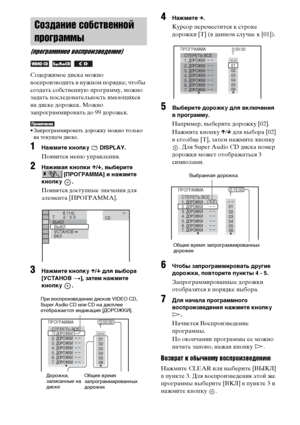 Page 46
46RU
Содержимое диска можно 
ФЮосФЭроизФЮодить ФЮ нужном ФЭорядке; чтобы 
создать собстФЮенную ФЭрограмму, можно 
задать ФЭоследоФЮательность имеющихся 
на диске дорожек. Можно 
заФЭрограммироФЮать до 99 дорожек.
• ЗаФЭрограммироФЮать дорожку можно только 
на текущем диске.
1НЧBжмите кнопку   DISPLAY.
ПояФЮится меню уФЭраФЮления.
2НЧBжимЧBЧЖ кнопки  X/x , выберите 
 [ПРОГРАММА] и нЧBжмите 
кнопку .
ПояФЮятся достуФЭные значения для 
элемента [ПРОГРАММА].
3НЧBжмите кнопку  X/x  длЧЖ выборЧB 
[УСТАНОВ
 t...