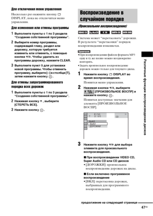 Page 47
РЧBзличные функции воспроизведениЧЖ дисков
47RU
Для отключенъ[я меню управленъ[я
Несколько раз нажмите кноФЭку   
DISPLAY, ФЭока не отключится меню 
уФЭраФЮления.
Для ъ[змененъ[я ъ[лъ[ отмены программы
1Выполните пункты с 1 по 3 рЧBзделЧB 
“СоздЧBние собственной прогрЧBммы”.
2Выберите номер прогрЧBммы, 
содержЧBщей глЧBву, рЧBздел или 
дорожку, которую требуетсЧЖ 
изменить или отменить, с помощью 
кнопки X/x . Чтобы удЧBлить из 
прогрЧBммы дорожку, нЧBжмите CLEAR.
3Выполните пункт 5 длЧЖ устЧBновки...