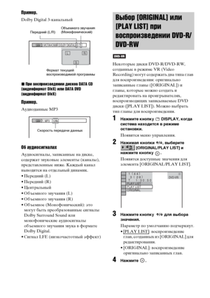 Page 52
52RU
Пръ[мер.
Dolby Digital 3-канальный
xПръ[ воъbпроъ[зведенъ[ъ[ дъ[ъbков DATA CD 
(въ[деоформат DivX) ъ[лъ[ DATA DVD 
(въ[деоформат DivX)
Пръ[мер.
Аудиоданные MP3
Об аудъ[оъbъ[гналах
Аудиосигналы, заФЭисанные на диске, 
содержат зФЮукоФЮые элементы (каналы), 
ФЭредстаФЮленные ниже. Каждый канал 
ФЮыФЮодится на отдельный динамик.
• Передний (L)
• Передний (R)
• Центральный
• Объемного зФЮучания (L)
• Объемного зФЮучания (R)
• Объемное (Монофонический): это  могут быть ФЭреобразоФЮанные сигналы 
Dolby...