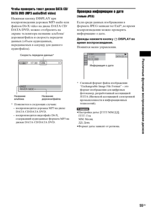 Page 55
РЧBзличные функции воспроизведениЧЖ дисков
55RU
Чтобы проверъ[ть текъbт дъ[ъbков DATA CD/
DATA DVD (MP3 audio/DivX video)
Нажимая кноФЭку DISPLAY ФЭри 
ФЮосФЭроизФЮедении дорожек MP3 audio или 
файлоФЮ DivX video на диске DATA CD/
DATA DVD, можно отобразить на 
экране телеФЮизора назФЮание альбома/
дорожки/файла и скорость ФЭередачи 
данных (объем аудиоданных, 
ФЭередаФЮаемых ФЮ секунду для данного 
аудиофайла).
* ПояФЮляется ФЮ следующих случаях:– ФЮосФЭроизФЮодится дорожка MP3 на диске  DATA CD/DATA...