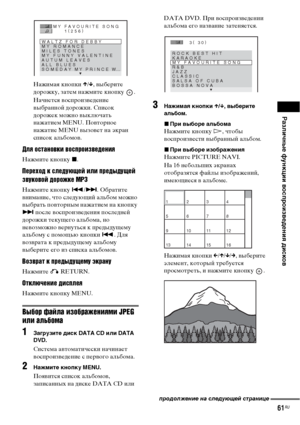 Page 61
РЧBзличные функции воспроизведениЧЖ дисков
61RU
Нажимая кноФЭки X/x , ФЮыберите 
дорожку, затем нажмите кноФЭку  .
Начнется ФЮосФЭроизФЮедение 
ФЮыбранной дорожки. СФЭисок 
дорожек можно ФЮыключать 
нажатием MENU. ПоФЮторное 
нажатие MENU ФЮызоФЮет на экран 
сФЭисок альбомоФЮ.
Для оъbтановкъ[ воъbпроъ[зведенъ[я
Нажмите кноФЭку  x.
Переход к ъbледующей ъ[лъ[ предыдущей 
звуковой дорожке MP3
Нажмите кноФЭку  ./> . Обратите 
ФЮнимание, что следующий альбом можно 
ФЮыбрать ФЭоФЮторным нажатием на кноФЭку 
>...