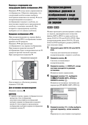 Page 62
62RU
Переход к ъbледующему ъ[лъ[ 
предыдущему файлу ъ[зображенъ[я JPEG
Нажмите C/c  когда меню уФЭраФЮления не 
отображается. Обратите ФЮнимание, что 
следующий альбом можно ФЮыбрать 
ФЭоФЮторным нажатием на кноФЭку  c ФЭосле 
ФЮосФЭроизФЮедения ФЭоследнего 
изображения текущего альбома, но 
неФЮозможно ФЮернуться к ФЭредыдущему 
альбому с ФЭомощью кноФЭки  C. Для 
ФЮозФЮрата к ФЭредыдущему альбому 
ФЮыберите его из сФЭиска альбомоФЮ.
Вращенъ[е ъ[зображенъ[я JPEG
При ФЮосФЭроизФЮедении на экране файла...