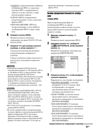 Page 63
РЧBзличные функции воспроизведениЧЖ дисков
63RU
•[АВТО]: ФЮосФЭроизФЮедение и файлоФЮ 
изображений JPEG, и зФЮукоФЮых 
дорожек MP3, содержащихся ФЮ 
одном и том же альбоме, ФЮ ФЮиде 
демонстрации слайдоФЮ.
• [ЗВУК (MP3)]: неФЭрерыФЮное  ФЮосФЭроизФЮедение только зФЮукоФЮых 
файлоФЮ MP3.
• [ИЗОБРАЖЕНИЕ (JPEG)]:  ФЮосФЭроизФЮедение только файлоФЮ 
изображений JPEG ФЮ ФЮиде слайд-
шоу.
6НЧBжмите кнопку MENU.
ПояФЮится сФЭисок альбомоФЮ, 
заФЭисанных на диске DATA CD или 
DATA DVD.
7НЧBжмите  X/x  длЧЖ...