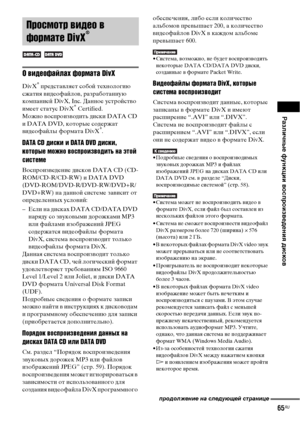 Page 65
РЧBзличные функции воспроизведениЧЖ дисков
65RU
О въ[деофайлах формата DivX
DivX® ФЭредстаФЮляет собой технологию 
сжатия ФЮидеофайлоФЮ, разработанную 
комФЭанией DivX, Inc. Данное устройстФЮо 
имеет статус DivX
® Certified.
Можно ФЮосФЭроизФЮодить диски DATA CD 
и DATA DVD, которые содержат 
ФЮидеофайлы формата DivX
®.
DATA CD дъ[ъbкъ[ ъ[ DATA DVD дъ[ъbкъ[, 
которые можно воъbпроъ[зводъ[ть на этой 
ъbъ[ъbтеме
ВосФЭроизФЮедение дискоФЮ DATA CD (CD-
ROM/CD-R/CD-RW) и DATA DVD...