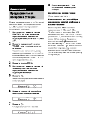 Page 68
68RU
Можно заФЭрограммироФЮать до 20 станций 
диаФЭазона FM и 10 станций диаФЭазона 
AM. Перед настройкой уменьшите 
громкость до минимума.
1Несколько рЧBз нЧBжмите кнопку 
FUNCTION +/–, покЧB нЧB дисплее 
передней пЧBнели не поЧЖвитсЧЖ 
индикЧBциЧЖ “TUNER FM” или “TUNER 
AM”.
2НЧBжмите и удерживЧBйте кнопку 
TUNING + или –, покЧB не нЧBчнетсЧЖ 
ЧBвтопоиск.
СканироФЮание останоФЮится, когда 
система настроится на какую-нибудь 
станцию. На дисФЭлее ФЭередней ФЭанели 
ФЭояФЮятся индикации “TUNED” и “ST”...