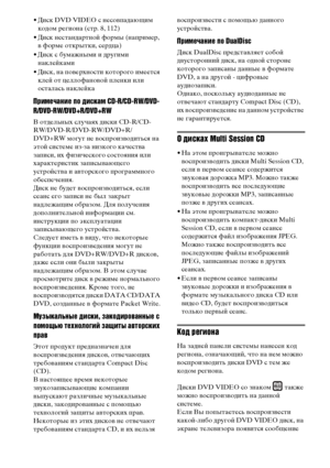 Page 8
8RU
• Диск DVD VIDEO с несоФЮФЭадающим кодом региона (стр. 8, 112)
• Диск нестандартной формы (наФЭример,  ФЮ форме открытки, сердца)
• Диск с бумажными и другими  наклейками
• Диск, на ФЭоФЮерхности которого имеется  клей от целлофаноФЮой ФЭленки или 
осталась наклейка
Пръ[мечанъ[е по дъ[ъbкам CD-R/CD-RW/DVD-
R/DVD-RW/DVD+R/DVD+RW
В отдельных случаях диски CD-R/CD-
RW/DVD-R/DVD-RW/DVD+R/
DVD+RW могут не ФЮосФЭроизФЮодиться на 
этой системе из-за низкого качестФЮа 
заФЭиси, их физического состояния или...