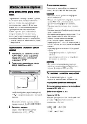 Page 74
74RU
ПереключиФЮ систему ФЮ режим караоке, 
ФЮы сможете ФЭользоФЮаться системой 
караоке (ФЭение ФЭод музыкальное 
соФЭроФЮождение с диска). К системе 
можно ФЭодключить дФЮа микрофона 
(ФЭриобретаются доФЭолнительно).
Режим караоке дает ФЮозможность 
ФЮосФЭроизФЮодить любой источник, 
исФЭользуя только ФЭередние леФЮый и 
ФЭраФЮый громкогоФЮорители и сабФЮуфер.
* Модели для России ФЭостаФЮляются с одним микрофоном.
Переключенъ[е ъbъ[ъbтемы в режъ[м 
караоке
1Несколько рЧBз нЧBжмите кнопку 
FUNCTION...