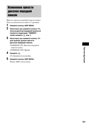 Page 79
Прочие функции
79RU
Яркость дисФЭлея ФЭередней ФЭанели может 
быть устаноФЮлена на один из 2 уроФЮней.
1НЧBжмите кнопку AMP MENU.
2Несколько рЧBз нЧBжмите кнопку X/x , 
покЧB нЧB дисплее передней пЧBнели не 
поЧЖвитсЧЖ индикЧBциЧЖ “DIMMER”, 
зЧBтем нЧBжмите   или  c. 
3Несколько рЧBз нЧBжмите кнопку  X/x  
длЧЖ выборЧB уровнЧЖ ЧЖркости 
дисплеЧЖ передней пЧBнели.
• DIMMER ON: ДисФЭлей ФЭередней  ФЭанели гаснет.
• DIMMER OFF: Яркий.
4НЧBжмите .
Отображается настройка.
5НЧBжмите кнопку AMP MENU.
Меню AMP...