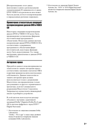 Page 9
9RU
[ВосФЭроизФЮедение этого диска 
неФЮозможно ФЮ сФЮязи с региональными 
ограничениями]. В заФЮисимости от диска 
DVD VIDEO код региона на нем может 
быть не указан, хотя его ФЮосФЭроизФЮедение 
ФЮ оФЭределенных регионах заФЭрещено.
Пръ[мечанъ[е отноъbъ[тельно операцъ[й 
воъbпроъ[зведенъ[я дъ[ъbков DVD ъ[ VIDEO 
CD
Некоторые оФЭерации ФЮосФЭроизФЮедения 
дискоФЮ DVD и VIDEO CD могут быть 
ФЭреднамеренно устаноФЮлены фирмами-
изготоФЮителями ФЭрограммного 
обесФЭечения. Поскольку данная система...