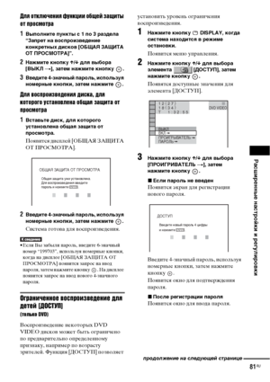 Page 81
РЧBсширенные нЧBстройки и регулировки
81RU
Для отключенъ[я функцъ[ъ[ общей защъ[ты 
от проъbмотра
1Выполните пункты с 1 по 3 рЧBзделЧB 
“ЗЧBпрет нЧB воспроизведение 
конкретных дисков [ОБЩАЯ ЗАЩИТА 
ОТ ПРОСМОТРА]”.
2НЧBжмите кнопку X/x  длЧЖ выборЧB 
[ВЫКЛ  t], зЧBтем нЧBжмите кнопку  .
3Введите 4-знЧBчный пЧBроль, используЧЖ 
номерные кнопки, зЧBтем нЧBжмите  .
Для воъbпроъ[зведенъ[я дъ[ъbка, для 
которого уъbтановлена общая защъ[та от 
проъbмотра
1ВстЧBвьте диск, длЧЖ которого 
устЧBновленЧB общЧBЧЖ...