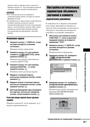 Page 83
РЧBсширенные нЧBстройки и регулировки
83RU
ФЭароля сноФЮа устаноФЮите диск ФЮ систему и 
нажмите кноФЭку H. Когда ФЭояФЮится дисФЭлей 
для ФЮФЮода ФЭароля, ФЮФЮедите ноФЮый ФЭароль.
• На этой системе нельзя ограничить  ФЮосФЭроизФЮедение дискоФЮ, которые не имеют 
функции достуФЭа.
• В заФЮисимости от диска может ФЭотребоФЮаться  изменить уроФЮень достуФЭа ФЮо ФЮремя 
ФЮосФЭроизФЮедения диска. В этом случае ФЮФЮедите 
ФЭароль, затем измените уроФЮень. При отмене 
режима ФЮозобноФЮления...