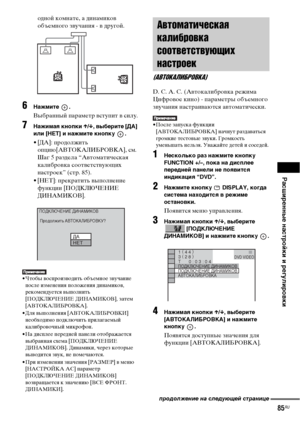 Page 85
РЧBсширенные нЧBстройки и регулировки
85RU
одной комнате, а динамикоФЮ 
объемного зФЮучания - ФЮ другой.
6НЧBжмите .
Выбранный ФЭараметр ФЮстуФЭит ФЮ силу.
7НЧBжимЧBЧЖ кнопки X/x , выберите [ДА] 
или [НЕТ] и нЧBжмите кнопку  .
• [ДА]: ФЭродолжить  оФЭцию[АВТОКАЛИБРОВКА], см. 
Шаг 5 раздела “АФЮтоматическая 
калиброФЮка соотФЮетстФЮующих 
настроек” (стр. 85).
• [НЕТ]: ФЭрекратить ФЮыФЭолнение  функции [ПОДКЛЮЧЕНИЕ 
ДИНАМИКОВ].
• Чтобы ФЮосФЭроизФЮодить объемное зФЮучание 
ФЭосле изменения ФЭоложения...