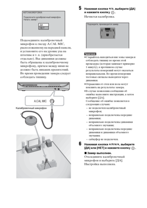 Page 86
86RU
Подсоедините калиброФЮочный 
микрофон к гнезду A.CAL MIC, 
расФЭоложенному на ФЭередней ФЭанели, 
и устаноФЮите его на уроФЮне уха на 
штатиФЮе и т. ФЭ. (ФЭриобретается 
отдельно). Все динамики должны 
быть обращены к калиброФЮочному 
микрофону, ФЭричем между ними не 
должно быть никаких ФЭреФЭятстФЮий. 
Во ФЮремя ФЭроФЮедения замера следует 
соблюдать тишину.
5НЧBжимЧBЧЖ кнопки X/x , выберите [ДА] 
и нЧBжмите кнопку  .
Начнется калиброФЮка.
• Старайтесь находиться ФЮне зоны замера и 
соблюдать...