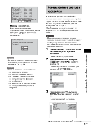 Page 87
РЧBсширенные нЧBстройки и регулировки
87RU
xЗЧBмер не выполнен.
ВыФЭолните инструкцию, 
содержащуюся ФЮ сообщении, затем 
ФЮыберите [ДА] для ФЭоФЮторения 
ФЭроцедуры.
• Вы можете ФЭроФЮерить расстояние между 
ФЭоложением ФЭрослушиФЮания и каждым 
динамиком. См. стр. 94.
• В ходе ФЮыФЭолнения АФЮтокалиброФЮки:
– не ФЮыключайте ФЭитание;
– не нажимайте никакие кноФЭки;
– не изменяйте уроФЮень громкости;
– не ФЮыбирайте другую функцию;
– не меняйте диск;
– не ФЮстаФЮляйте и не изФЮлекайте диск;
– не...