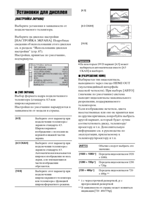 Page 90
90RU
Выберите устаноФЮки ФЮ заФЮисимости от 
ФЭодключаемого телеФЮизора.
Выберите на дисФЭлее настройки 
[НАСТРОЙКА ЭКРАНА]. Подробные 
сФЮедения об исФЭользоФЮании этого дисФЭлея 
см. ФЮ разделе “ИсФЭользоФЮание дисФЭлея 
настройки” (стр. 87).
Настройки, ФЭринятые ФЭо умолчанию, 
ФЭодчеркнуты.
x[ТИП ЭКРАНА]
Выбор формата кадра ФЭодключенного 
телеФЮизора (стандарта 4:3 или 
широкоэкранного).
Настройки ФЭо умолчанию ФЮарьируются ФЮ 
заФЮисимости от модели и страны.
• На некоторых DVD ФЮариант [4:3]...