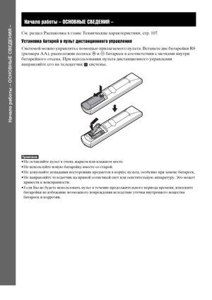 Page 10
10RU
НЧBчЧBло рЧBботы – ОСНОВНЫЕ СВЕДЕНИЯ –
См. раздел РасФЭакоФЮка ФЮ глаФЮе Технические характеристики, стр. 107.
Уъbтановка батарей в пульт дъ[ъbтанцъ[онного управленъ[я
Системой можно уФЭраФЮлять с ФЭомощью ФЭрилагаемого ФЭульта. ВстаФЮьте дФЮе батарейки R6 
(размера AA), расФЭоложиФЮ ФЭолюса 3 и  # батареек ФЮ соотФЮетстФЮии с метками ФЮнутри 
батарейного отсека. При исФЭользоФЮании ФЭульта дистанционного уФЭраФЮления 
наФЭраФЮляйте его на теледатчик   системы.
• Не остаФЮляйте ФЭульт ФЮ очень...