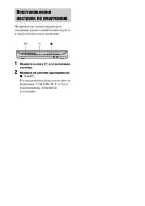 Page 98
98RU
 
Настройки системных ФЭараметроФЮ 
(наФЭример, радиостанций) можно ФЮернуть 
к ФЭредустаноФЮленным значениям.
1НЧBжмите кнопку "/1  длЧЖ включениЧЖ 
системы.
2НЧBжмите нЧB системе одновременно 
x , A  и  "/1 .
На ФЭередней ФЭанели дисФЭлея ФЭояФЮится 
индикация “COLD RESET” и будут 
ФЮосстаноФЮлены значения ФЭо 
умолчанию.
Воъbъbтановленъ[е 
наъbтроек по умолчанъ[ю
A
" /1
x
 