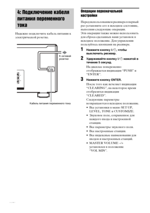 Page 14masterpage:Left lename[E:\SEM_Janet\Data_HTP-
2DWK\J9051124_2587107811HTP82DWK_RU\2587107811\RU03CON_HTP-82DWK-
CEL.fm]
14RU
 model name1[HTP-82DWK]
 [2-587-107-81(1)]
Надежно подключите кабель питания к 
электрической розетке.
Операции первоначальной 
настройки
Перед использованием ресивера в первый 
раз установите его в исходное состояние, 
выполняя следующие операции.
Эти операции также можно использовать 
для сброса сделанных вами установок в 
исходное положение. Для управления 
пользуйтесь кнопками...