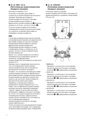 Page 16masterpage:Left lename[E:\SEM_Janet\Data_HTP-
2DWK\J9051124_2587107811HTP82DWK_RU\2587107811\RU03CON_HTP-82DWK-
CEL.fm]
16RU
 model name1[HTP-82DWK]
 [2-587-107-81(1)] x
 DIST. X.X m
(Расстояние до громкоговорителем 
объемного звучания)
Исходные установки: 3.0 м
Позволяет установить расстояние от 
слушателя до громкоговорителей объемного 
звучания. Значение расстояния до 
громкоговорителя объемного звучания 
должно равняться расстоянию до 
фронтального громкоговорителя (A) или быть 
меньше его не более,...