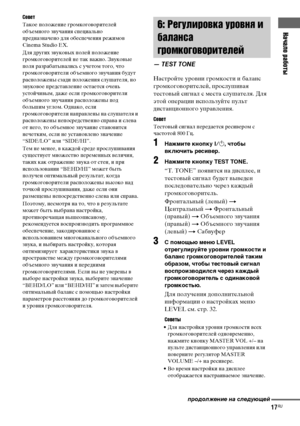 Page 17Начало работы
masterpage:Right lename[E:\SEM_Janet\Data_HTP-
2DWK\J9051124_2587107811HTP82DWK_RU\2587107811\RU03CON_HTP-82DWK-
CEL.fm]
17RU
 model name1[HTP-82DWK]
 [2-587-107-81(1)]
Совет
Такое положение громкоговорителей 
объемного звучания специально 
предназначено для обеспечения режимов 
Cinema Studio EX.
Для других звуковых полей положение 
громкоговорителей не так важно. Звуковые 
поля разрабатывались с учетом того, что 
громкоговорители объемного звучания будут 
расположены сзади положения...