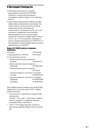 Page 3masterpage:Right lename[E:\SEM_Janet\Data_HTP-
2DWK\J9051124_2587107811HTP82DWK_RU\2587107811\RU02REG_HTP-82DWK-
CEL.fm]
3RU
 model name1[HTP-82DWK]
 [2-587-107-81(1)]
О Настоящем Руководстве
• Настоящее руководство содержит 
инструкции к моделям HTP-82DWK. 
Проверьте номер модели ресивера, 
указанный в нижнем правом углу передней 
панели.
• В настоящем руководстве описаны органы 
управления, размещенные на ресивере. Вы 
также можете воспользоваться органами 
управления, расположенными на 
поставляемом с...