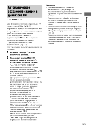 Page 21Управление усилителем
masterpage:Right lename[E:\SEM_Janet\Data_HTP-
2DWK\J9051124_2587107811HTP82DWK_RU\2587107811\RU04BSC_HTP-82DWK-CEL.fm]
21RU
 model name1[HTP-82DWK]
 [2-587-107-81(1)]
Эта функция позволяет сохранять до 30 
радиостанций FM и FM RDS в 
алфавитном порядке без повторения. При 
этом сохраняются только радиостанции с 
наиболее сильными сигналами. 
Если необходимо сохранить 
радиостанции FM или AM в нужной 
последовательности, см. раздел 
“Предварительная настройка 
радиостанций” (стр....