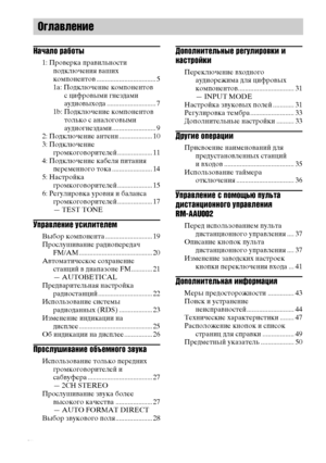 Page 4masterpage:Left lename[E:\SEM_Janet\Data_HTP-
2DWK\J9051124_2587107811HTP82DWK_RU\2587107811\RU01COV_HTP-82DWK-
CELTOC.fm]
 model name1[HTP-82DWK]
 [2-587-707-81(1)]
4RU
Начало работы
1: Проверка правильности 
подключения ваших 
компонентов .................................. 5
1a: Подключение компонентов
с цифровыми гнездами 
аудиовыхода ............................ 7
1b: Подключение компонентов 
только с аналоговыми 
аудиогнездами ......................... 9
2: Подключение антенн ................... 10...