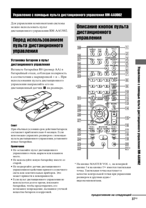 Page 37Управление с помощью пульта дистанционного управления RM-AAU002
masterpage:Right lename[E:\SEM_Janet\Data_HTP-
2DWK\J9051124_2587107811HTP82DWK_RU\2587107811\RU08REM_HTP-82DWK-
CEL.fm]
37RU
 model name1[HTP-82DWK]
 [2-587-107-81(1)]
Для управления компонентами системы 
можно использовать пульт 
дистанционного управления RM-AAU002.
Установка батареек в пульт 
дистанционного управления
Вставьте батарейки R6 (размер AA) в 
батарейный отсек, соблюдая полярность 
в соответствии с маркировкой + и –. При...