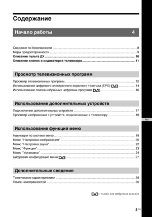 Page 333 RU
Содержание
Íà÷àëî ðàáîòû 4
Сведения по безопасности.................................................................................................... 8
Меры предосторожности....................................................................................................... 9
Описание пульта ДУ ........................................................................................................... 10
Описание кнопок и индикаторов телевизора...