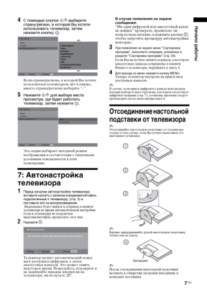 Page 377 RU
Начало работы
4С помощью кнопок F/f выберите 
страну/регион, в которой Вы хотите 
использовать телевизор, затем 
нажмите кнопку
 .
Если страны/региона, в которой Вы хотите 
пользоваться телевизором, нет в списке, 
вместо страны/региона выберите “-”
5Нажмите F/f для выбора места 
просмотра, где будет работать 
телевизор, затем нажмите
 . 
Эта опция выбирает исходный режим 
изображения в соответствии с типичными 
условиями освещенности в этих 
помещениях.
7: Автонастройка 
телевизора
1Перед началом...