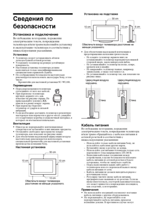 Page 388 RU
Сведения по 
безопасности
Установка и подключение
Во избежание возгорания, поражения 
электрическим током, повреждения 
телевизора и/или травм выполняйте установку 
и эксплуатацию телевизора в соответствии с 
нижеследующими указаниями.
Установка
• Телевизор следует устанавливать вблизи 
легкодоступной сетевой розетки.
• Установите телевизор на ровную устойчивую 
поверхность.
• Настенная установка телевизора должна 
выполняться только квалифицированными 
специалистами сервисной службы.
• По...