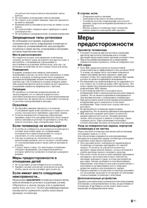 Page 399 RU
оголиться или переломиться внутренние жилы 
кабеля.
• Не изменяйте конструкцию кабеля питания.
• Не ставьте и не кладите никакие тяжелые предметы 
на кабель питания.
• Вынимая кабель питания из розетки, не тяните за сам 
кабель.
• Не подключайте слишком много приборов к одной 
электророзетке.
• Не пользуйтесь электророзеткой с плохими контактами.
Запрещенные типы установки
Во избежание возгорания, поражения 
электрическим током, повреждения телевизора и/
или травм не устанавливайте/не эксплуатируйте...