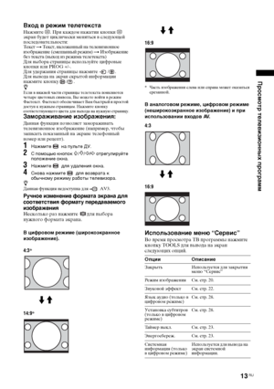 Page 4313 RU
Просмотр телевизионных программ
Вход в режим телетекста
Нажмите /. При каждом нажатии кнопки / 
экран будет циклически меняться в следующей 
последовательности:
Текст t Текст, наложенный на телевизионное 
изображение (смешанный режим) t Изображение 
без текста (выход из режима телетекста)
Для выбора страницы используйте цифровые 
кнопки или PROG +/-.
Для удержания страницы нажмите  / .
Для вывода на экран скрытой информации 
нажмите кнопку  / .
z Если в нижней части страницы телетекста появляются...