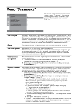 Page 5424 RU
Меню “Установка”
Вы можете выбрать нижеперечисленные 
опции в меню “Установка”. О правилах 
выбора опций в меню “Установки” см. в 
разделе “Навигация по системе меню” 
(стр. 19).
АвтозапускЗапускает "меню первого включения" для выбора языка, страны/региона и места 
просмотра, а также настройки всех доступных цифровых и аналоговых каналов. 
Обычно этого делать не требуется, потому что язык и страна/регион уже были 
выбраны, а все каналы - уже настроены при установке телевизора стр. 7). Тем...