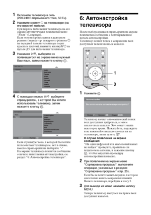 Page 406 
RU1
Включите телевизор в сеть 
(220-240 В переменного тока, 50 Гц).
2
Нажмите кнопку 1 на телевизоре (на 
его верхней панели).При первом включении телевизора на его 
экране автоматически появляется меню 
"Язык" (Language).
Если телевизор находится в дежурном 
режиме (индикатор  дежурного режима 
1 
на передней панели телевизора горит 
красным цветом), нажмите кнопку "/1 на 
пульте ДУ для включения телевизора.
3
Нажимая 
F/f, выберите из 
появившегося на экране меню нужный 
Вам язык, затем...