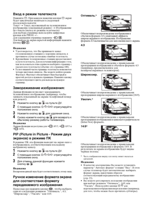 Page 4814 
RU
Вход в режим телетекстаНажмите /. При каждом нажатии кнопки / экран 
будет циклически меняться в следующей 
последовательности:
Текст t Текст, наложенный на телевизионное 
изображение (смешанный режим) t Изображение 
без текста (выход из режима телетекста)
Для выбора страницы используйте цифровые 
кнопки или PROG +/-.
Для удержания страницы нажмите  / .
Для вывода на экран скрытой информации нажмите 
кнопку / .Подсказки• Удостоверьтесь, что Вы принимаете канал 
(телевизионную станцию) с хорошим...