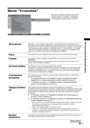 Page 5925 
RU
Использование функций меню
Меню "Установка"
Вы можете выбрать нижеперечисленные 
опции в меню "Установка". О правилах 
выбора опций см. в разделе “Установки”,  
“Навигация по системе меню” (стр. 19).
Автозапуск
Запускает "меню первого включения" для выбора языка и страны/региона и 
настройки всех доступных цифровых и аналоговых каналов. Обычно этого делать 
не требуется, потому что язык и страна/регион уже были выбраны, а все каналы  
- уже настроены при установке...