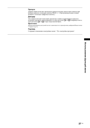 Page 6127 
RU
Использование функций меню
ПропускДанная опция позволяет пропускать неиспользуемые аналоговые каналы при 
выборе каналов с помощью кнопок PROG +/-. (Пропущенный канал можно 
выбрать с помощью цифровых кнопок.)ДекодерЭта опция позволяет выполнять просмотр и запись кодированных каналов с 
помощью декодера, подсоединенного к scart-разъему  / 1 напрямую или  к 
scart-разъему / 2 через видеомагнитофон.ПримечаниеДанная опция является доступной или нет в зависимости от страны/региона, выбранной Вами в...