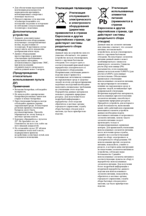 Page 44RU
Для обеспечения надлежащей 
вентиляции рекомендуется 
периодически прочищать 
вентиляционные отверстия с 
помощью пылесоса.
При регулировке угла наклона 
телевизора изменяйте его 
положение медленно и осторожно 
во избежание соскальзывания 
телевизора с подставки.
Дополнительные 
устройства
Держите дополнительные 
компоненты или оборудование, 
излучающее электромагнитные 
волны, на расстоянии от 
телевизора. В противном случае 
может иметь место искажение 
изображения и/или звука.
Данное оборудование...