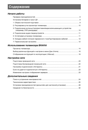 Page 66RU
Начало работы
Проверка принадлежностей ................................................................................................. 8
Установка батареек в пульт ДУ ........................................................................................... 8
1: Сборка настольной подставки ......................................................................................... 9
2: Регулировка угла просмотра телевизора...................................................................... 10
3:...