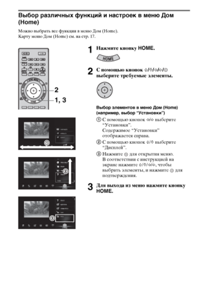 Page 1616RU
Выбор различных функций и настроек в меню Дом 
(Home)
Можно выбрать все функции в меню Дом (Home). 
Карту меню Дом (Home) см. на стр. 17.
1Нажмите кнопку HOME.
2С помощью кнопок F/f/G/g/ 
выберите требуемые элементы.
Выбор элементов в меню Дом (Home) 
(например, выбор “Установки”)
1С помощью кнопок G/g выберите 
“Установки”.
Содержимое “Установки” 
отображается справа.
2С помощью кнопок F/f выберите 
“Дисплей”.
3Нажмите   для открытия меню.
В соответствии с инструкцией на 
экране нажмите F/f/G/g,...