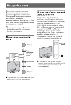 Page 2020RU
При подключении телевизора к 
Интернету можно использовать 
различные функции: отображение 
фотографии одновременно с картой 
места съемки, просмотр 
видеоматериалов в Интернете и т.д. Для 
получения дополнительной информации 
о функциях см. i-Manual.
~
Для получения доступа к Интернету 
необходимо заключить соглашение с 
Интернет-провайдером.
Подготовка проводной 
сети
~
Для установки локальной сети используйте 
кабель категории 7 (не прилагается).
Подготовка беспроводной 
локальной сети
Поддержка...