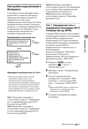 Page 2121RU
Настройка сети
Настройка подключения к 
Интернету
С помощью сетевых функций можно 
подключить телевизор к Интернету. 
Процедура настройки отличается в 
зависимости от типа сети и 
маршрутизатора локальной сети. Перед 
настройкой подключения к Интернету 
убедитесь, что настроен маршрутизатор 
беспроводной сети. Проверьте среду 
беспроводной локальной сети с 
помощью следующей схемы.
Беспроводная локальная сеть
Проводная локальная сеть
 , Тип 4
*При использовании Типа 1 проще 
установить подключение,...