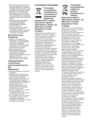 Page 44RU
Ни в коем случае не используйте 
никакие абразивные материалы, 
щелочные/кислотные очистители, 
чистящие порошки и такие летучие 
растворители, как спирт, бензин, 
разбавитель или инсектициды. 
Применение этих веществ или 
длительный контакт с изделиями 
из резины/винила могут повредить 
покрытие корпуса или поверхность 
экрана.
Для обеспечения надлежащей 
вентиляции рекомендуется 
периодически прочищать 
вентиляционные отверстия с 
помощью пылесоса.
При регулировке угла наклона 
телевизора изменяйте...